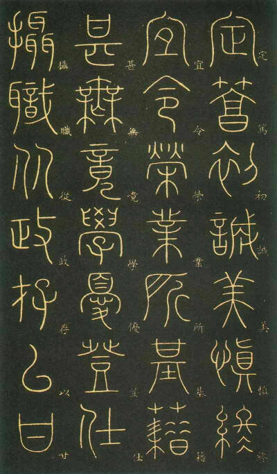 李阳冰千字文(篆书)