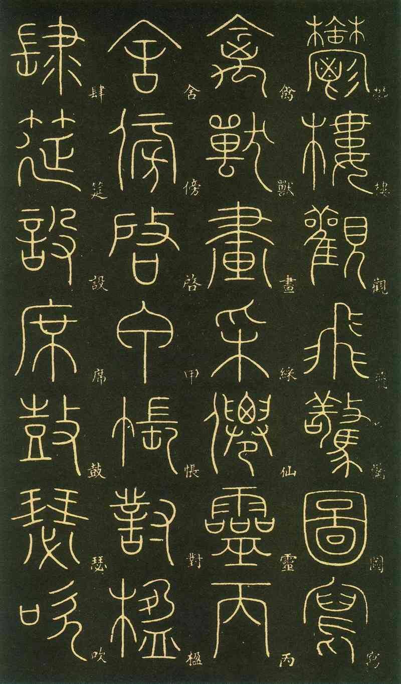 李阳冰千字文(篆书)