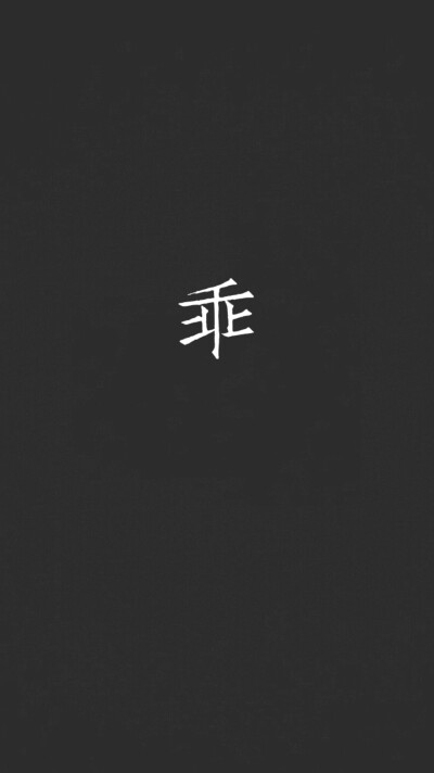 壁纸 纯文字 乖