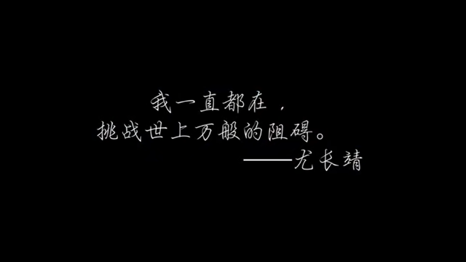 我一直都在，
挑战世上万般的阻碍。
——尤长靖