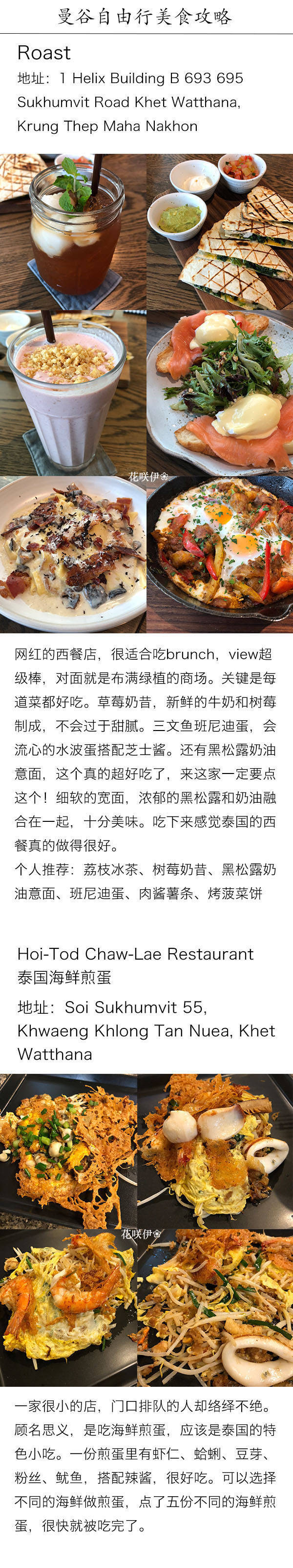 曼谷自由行美食攻略
很喜欢曼谷 有着无穷无尽的夏天和阳光 吃不完的芒果糯米饭和各式各样的小吃 美丽的咖啡店和有绿植的餐厅 美味的冬阴功汤和香浓的咖喱蟹 一切的一切都让人着迷
在这里把我最喜欢的餐厅和甜点小吃推荐给大家 附带自由行的一些tips 希望你们也会喜欢
目录
p1 关于住宿 交通 出发前的准备事项
p2-p8 美食
p9 文字版攻略 待拔草清单