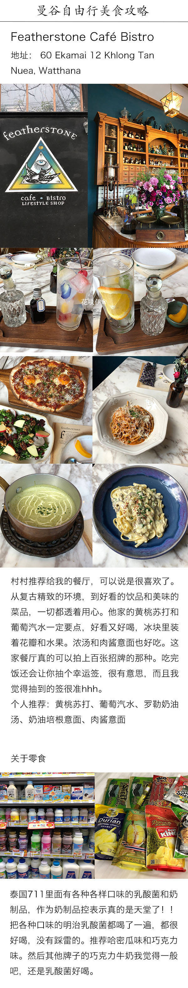 曼谷自由行美食攻略
很喜欢曼谷 有着无穷无尽的夏天和阳光 吃不完的芒果糯米饭和各式各样的小吃 美丽的咖啡店和有绿植的餐厅 美味的冬阴功汤和香浓的咖喱蟹 一切的一切都让人着迷
在这里把我最喜欢的餐厅和甜点小吃推荐给大家 附带自由行的一些tips 希望你们也会喜欢
目录
p1 关于住宿 交通 出发前的准备事项
p2-p8 美食
p9 文字版攻略 待拔草清单