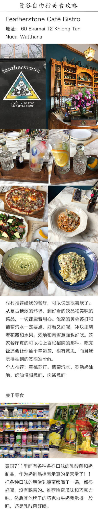 曼谷自由行美食攻略
很喜欢曼谷 有着无穷无尽的夏天和阳光 吃不完的芒果糯米饭和各式各样的小吃 美丽的咖啡店和有绿植的餐厅 美味的冬阴功汤和香浓的咖喱蟹 一切的一切都让人着迷
在这里把我最喜欢的餐厅和甜点小…