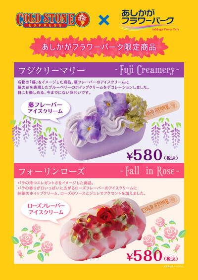 位于栃木县足利市的“足利花卉公园”与“Cold Stone Creamery”合作推出了限定雪糕「紫藤 Creamery」和「Fall in 玫瑰」！！前者以“藤”为原型，紫藤口味的雪糕上装饰蓝莓奶油以及可食用花朵，后者则以“玫瑰的优雅…