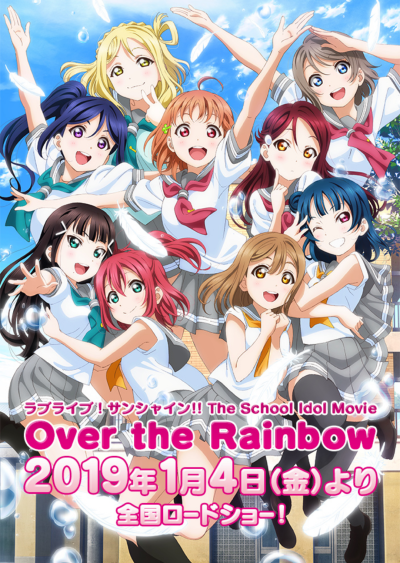 《Love Live! Sunshine!!》剧场版“The School Idol Movie Over the Rainbow”将于2019年1月4日在日本全国上映！