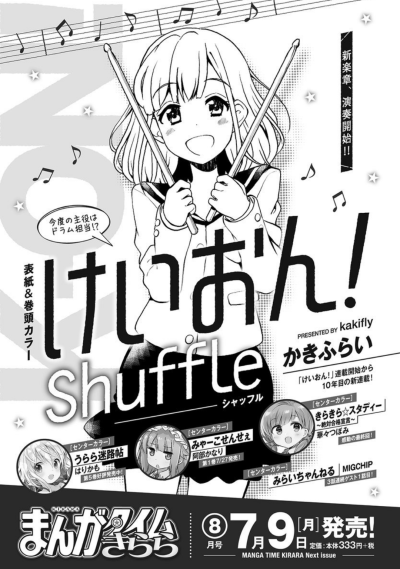 【漫画】《K-ON!（轻音少女）》系列新作漫画《K-ON！ shuffle（シャッフル）》将从7月9日发售的漫画杂志《Manga Time Kirara》8月号上开始连载。在6月9日发售的同杂志7月号上揭载了预告宣传语：“新乐章，演奏开始！…