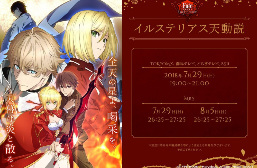 TV动画《Fate/EXTRA Last Encore》特别放送的“illustrius天动说”视觉图公开，该篇章将于7月29日首播，时长为2小时。 ​​​