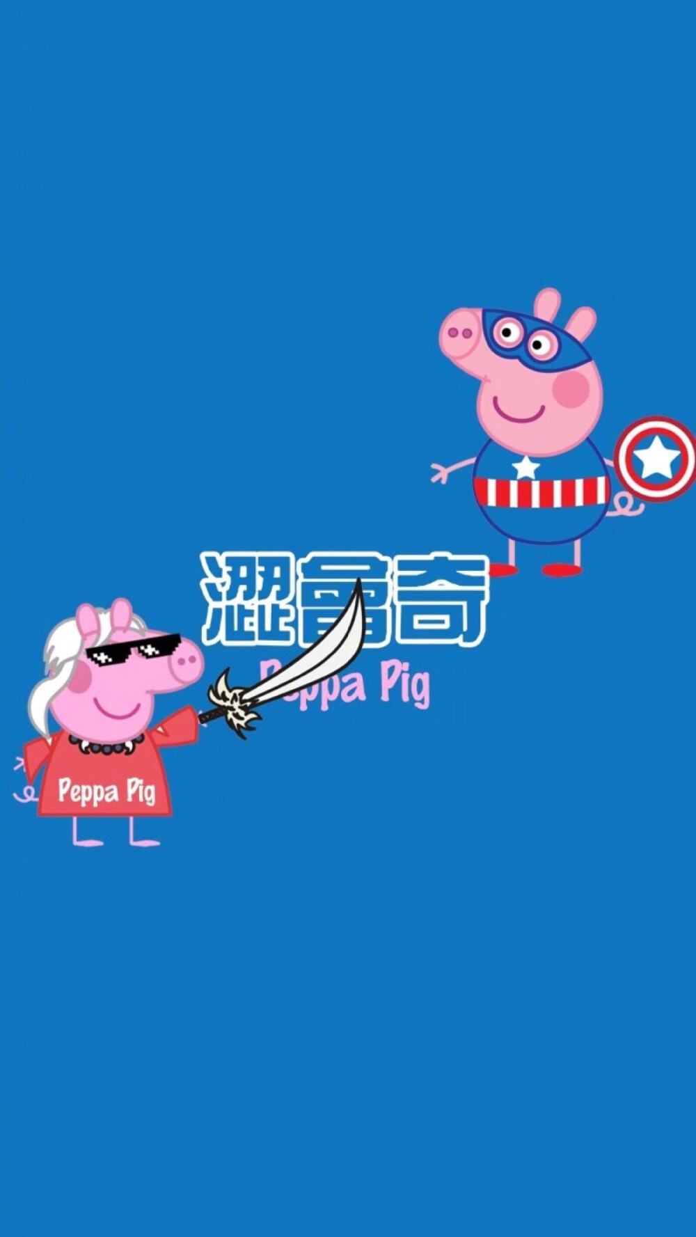 Pidan｜Peppa Pig