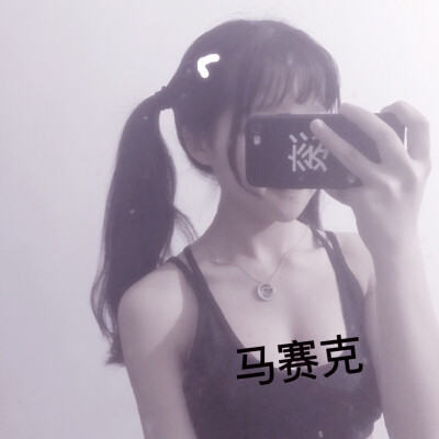 少女头像☜女生头像☜软妹头像☜玩网女头☜“