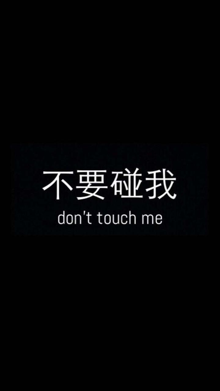 touch me 不要碰我中英文黑底白字手… 