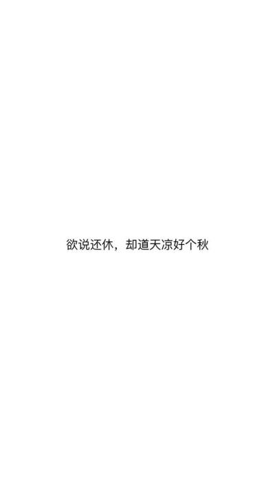 《丑奴儿·书博山道中壁》
作者：辛弃疾 朝代：宋朝 体裁：词
少年不识愁滋味，爱上层楼。爱上层楼。为赋新词强说愁。 
而今识尽愁滋味，欲说还休。欲说还休。却道天凉好个秋。