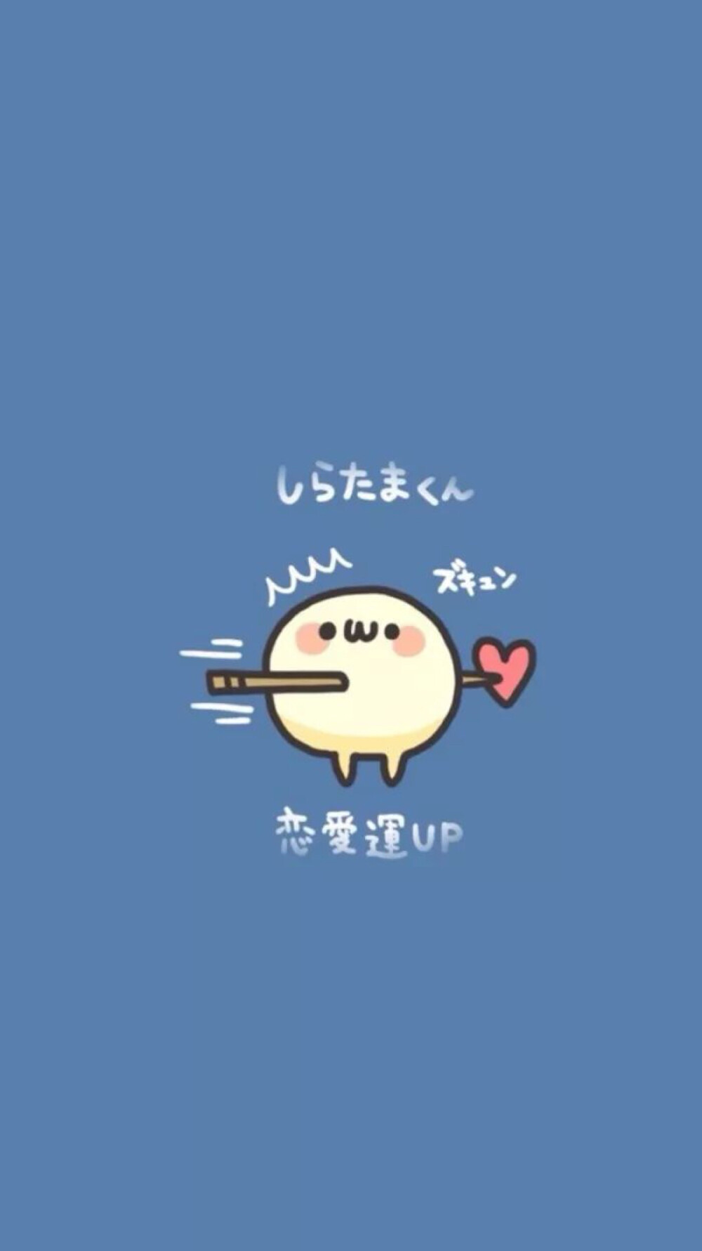 恋爱运upupup