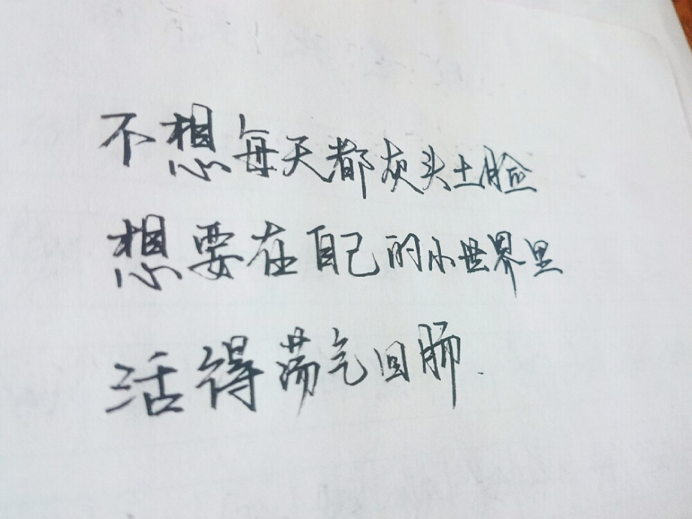 歌词 台词 励志哲理 手写情书 虐心的话 语录 毕业 闺蜜 学生 匆匆那年 小时代 友谊 文字 音乐 简图 小清新 兄弟 爱情 美丽 回忆 又是一年毕业季 手写 钢笔 备忘录 恋爱 文字心情 情书 甜蜜情话