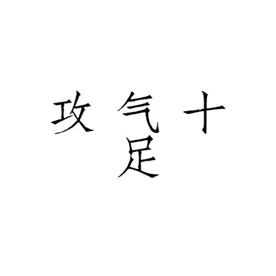 一个头像
二传表出处