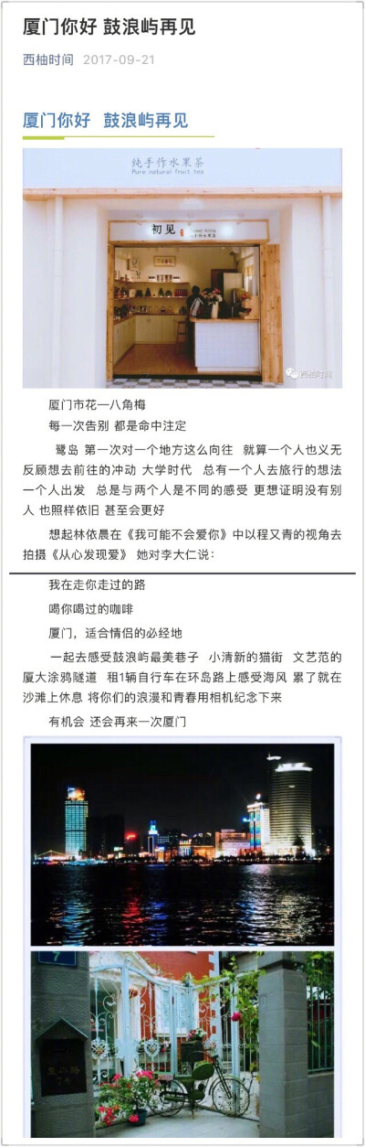 【粉丝投稿】 ❄️❄️ 去年5.1去的厦门 9月才想起写点什么留做纪念作为理科生文字功底不敢恭维但足以让我想起美好就好厦门 沙滩 阳光 浪漫 清新 文艺10.1去的桂林也该提上时间去记录如果可以 想把之前去过的美…