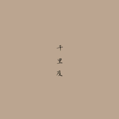 千里及# 文字/背景