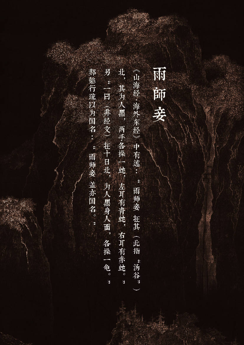 雨师妾