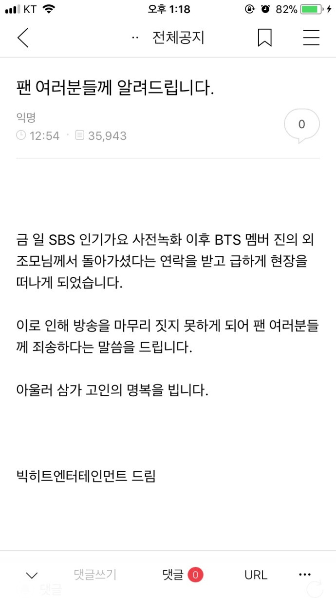 180610 官咖官方公告
致各位粉丝
今日SBS人气歌谣事前录制后 BTS成员JIN在得到外祖母去世的消息后第一时间离开了录制现场
因此无法结束放送而向粉丝表达歉意
同时为故人祈求冥福
BigHit Entertainment敬上
硕珍尼一定要好好的