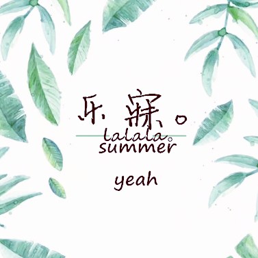 乐寐群头。2018.6.12.
2018.2.