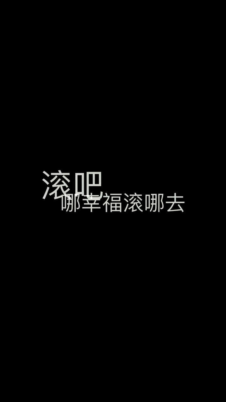 滚吧,哪幸福滚哪去.黑底白字 - 高清图片,堆糖,美图壁纸兴趣社区