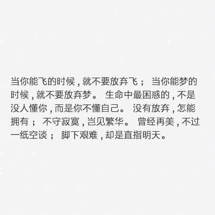 不要把时间浪费在错误的人身上不要走阻力最小的人生道路不要逃避问题 直面挫折 挺过去不要再认为自己还未做好准备 ????