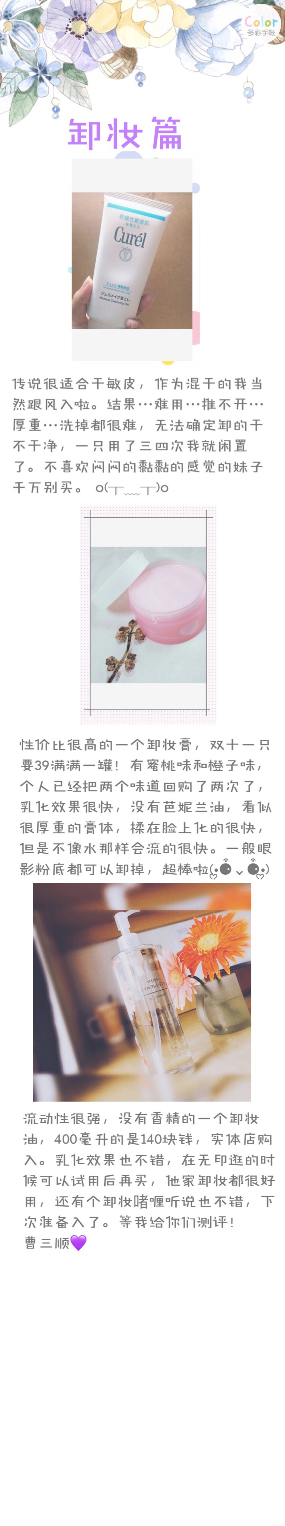 几款卸妆产品。无印良品muji卸妆油ukiss卸妆膏珂润卸妆啫喱❤