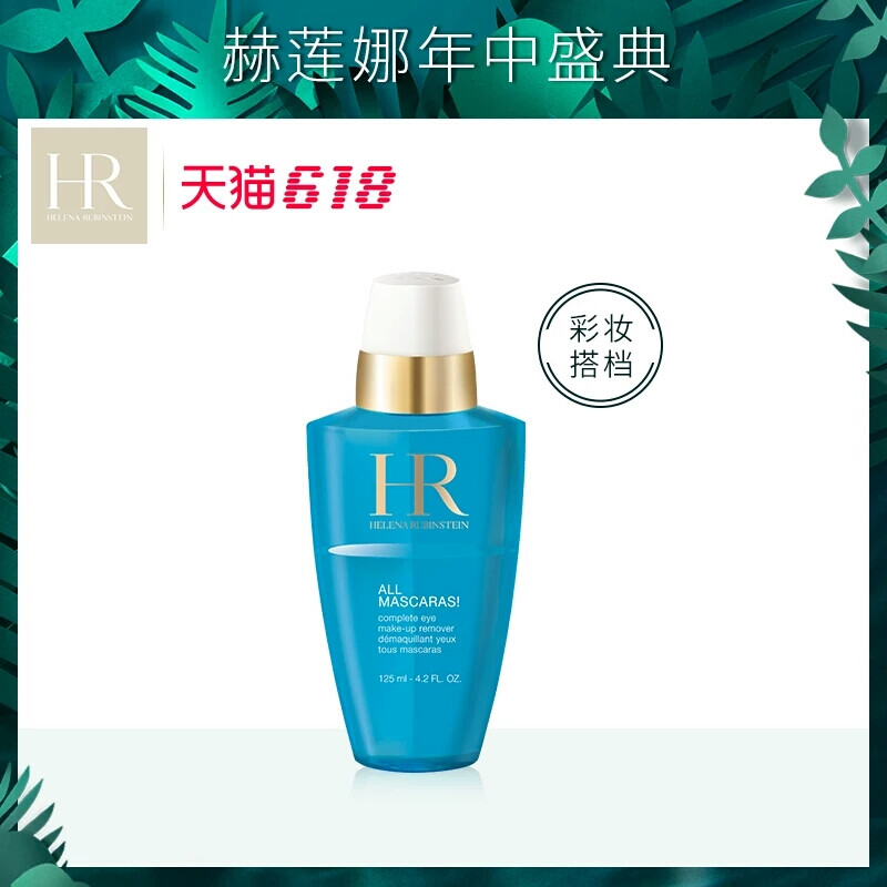 【618盛典】HR赫莲娜睫毛膏卸妆水125ml 温和保湿 深层清洁