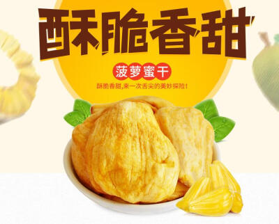 南国菠萝蜜干酥脆香甜，来一次舌尖的美妙探险