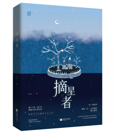 《摘星者》那大抵是一幅极其动人的画面，少年时期，你的眼神看向前方，而喜欢你的人的眼神落在你的面庞。