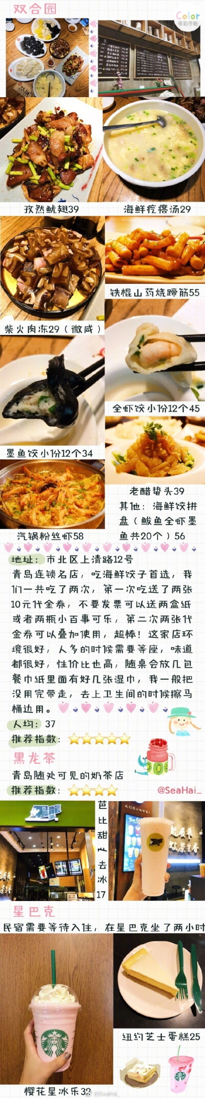 【青岛上海乌镇八日旅行攻略】之美食篇 只要决定了出发，远方就不再是远方 贫民窟女孩们的毕业旅行 旅行怎么能少了逛吃逛吃✨作者：SeaHai_ ​​​​