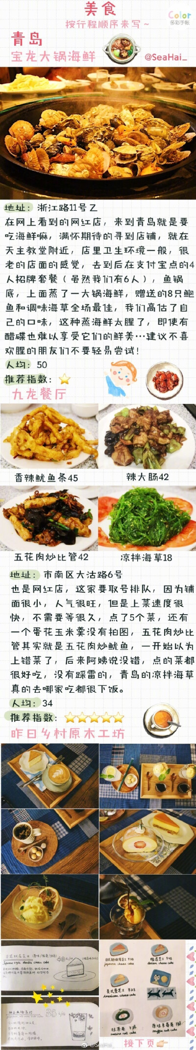 【青岛上海乌镇八日旅行攻略】之美食篇 只要决定了出发，远方就不再是远方 贫民窟女孩们的毕业旅行 旅行怎么能少了逛吃逛吃✨作者：SeaHai_ ​​​​