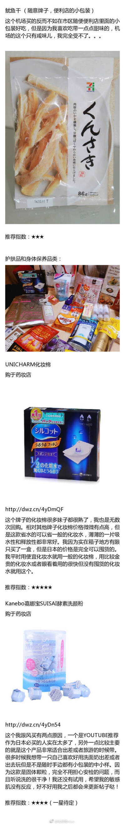 去日本旅游 买什么最划算 包括化妆品零食 日常用品 生活用品等等 可以说非常全面了 Mark一下吧~ ​​​​