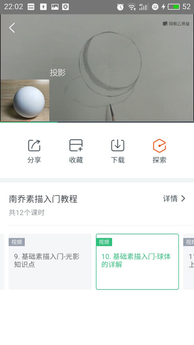 素描球体 示范