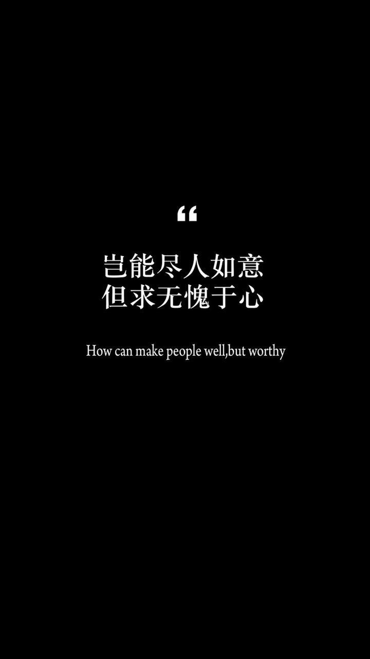 
岂能尽人如意，但求无愧于心。
How can make people well, but worthy. 