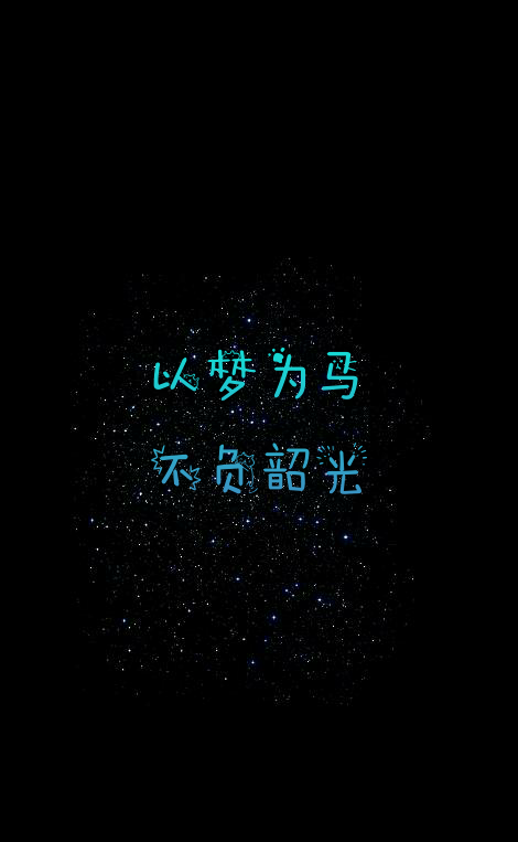 #以梦为马，不负韶光。#原创#星空#意境#唯美#励志#文字壁纸#手机锁屏壁纸