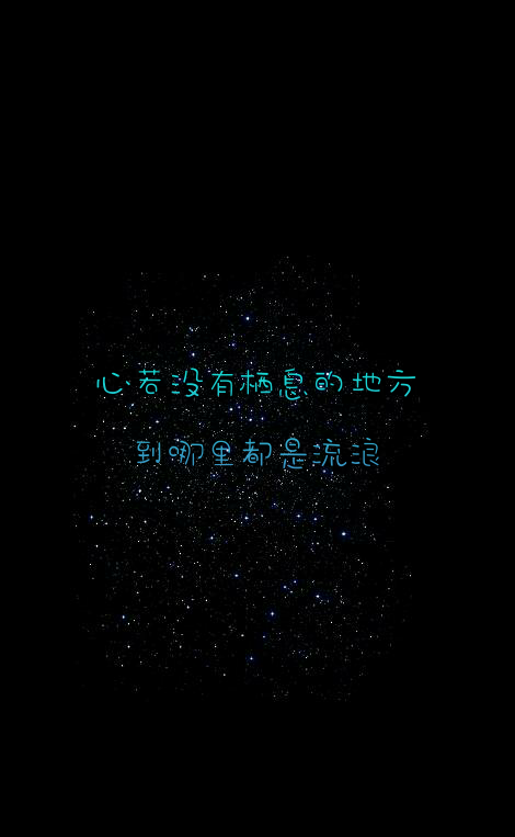 #心若没有栖息的地方，到哪里都是流浪。#原创#星空#意境#唯美#励志#文字壁纸#手机锁屏壁纸