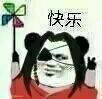 天官 花花 快乐