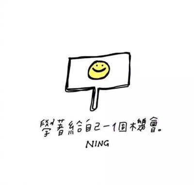 NING的励志心灵鸡汤学插画配字图片