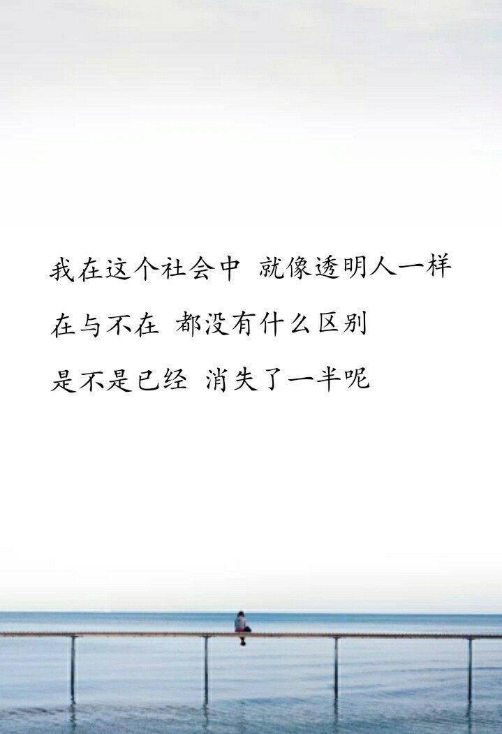 中 就像有些人一樣 在或不在 都沒有什麼區別 是不是已經 消失了一半