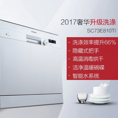 西门子(SIEMENS)8套嵌入式洗碗机SC73E810TI热交换高温烘干 自动洗碗器 4599