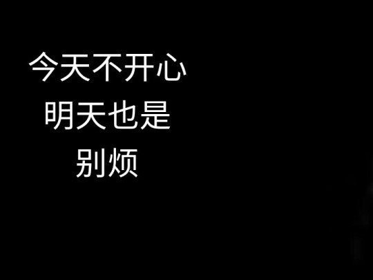 黑底文字控（今天不开心 明天也是 别烦）