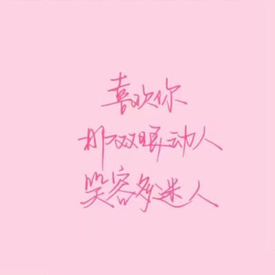 手写 文字 粉底 极简 by：可爱雯. 喜欢就收集我好更新 图源QQ：2960457618