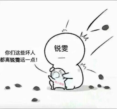 锐雯 狗贼
