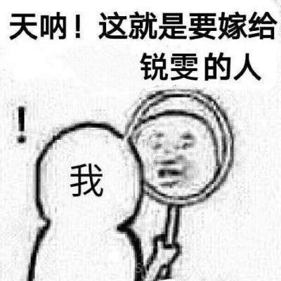 锐雯 狗贼