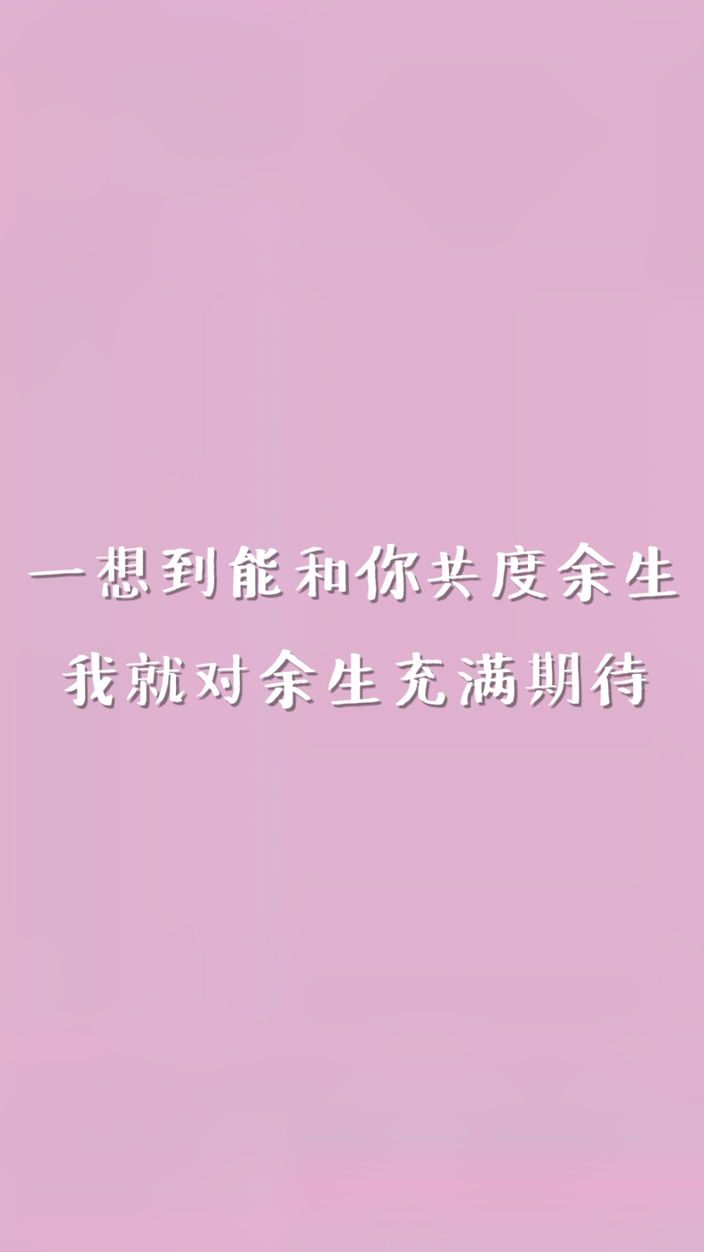 一想到能和你共度余生
我就对余生充满期待
——乔一《我不喜欢这世界 我只喜欢你》
粉色文字壁纸