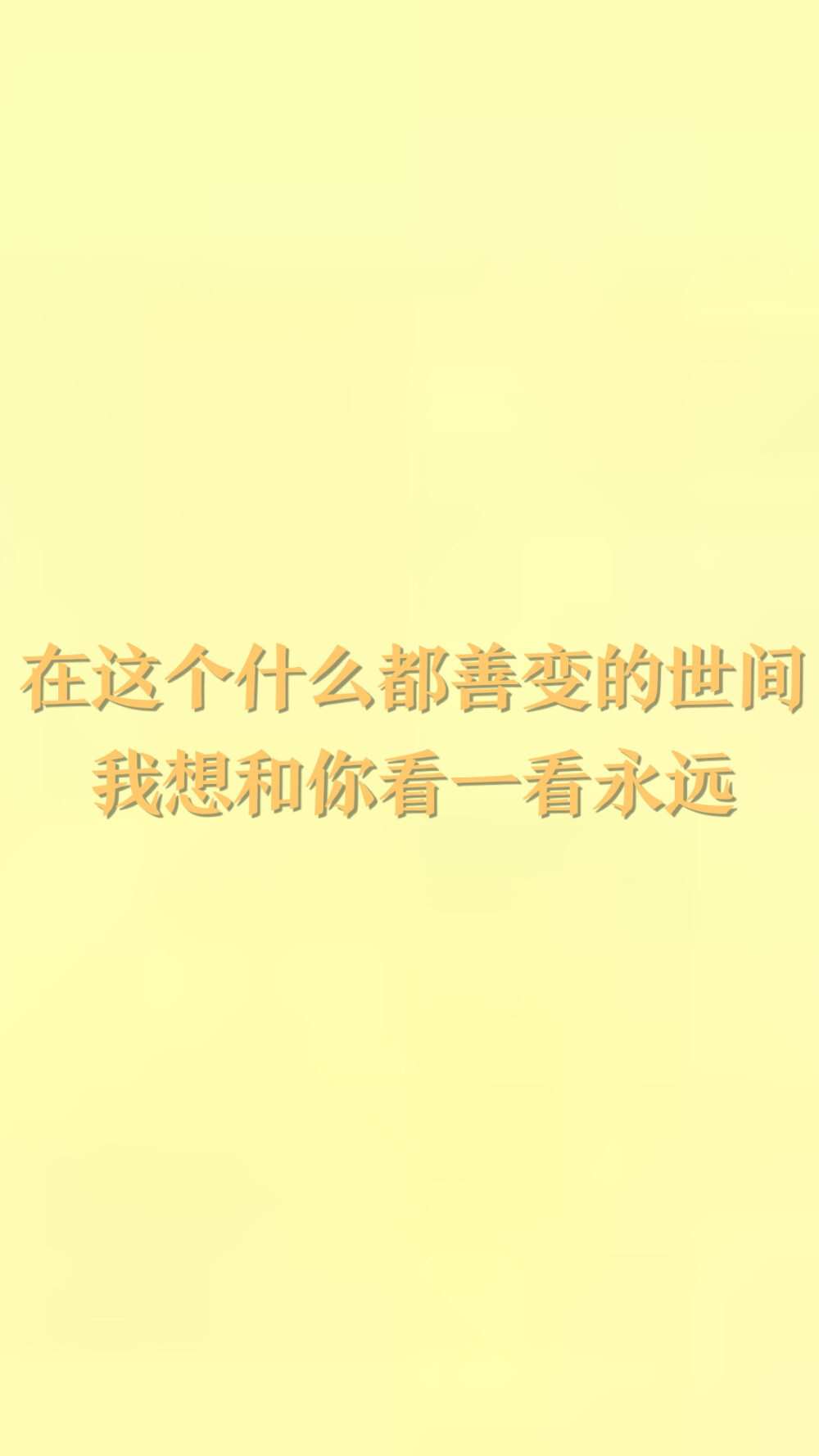 在这个什么都善变的世间
我想和你看一看永远
——乔一《我不喜欢这世界 我只喜欢你》
黄色文字壁纸