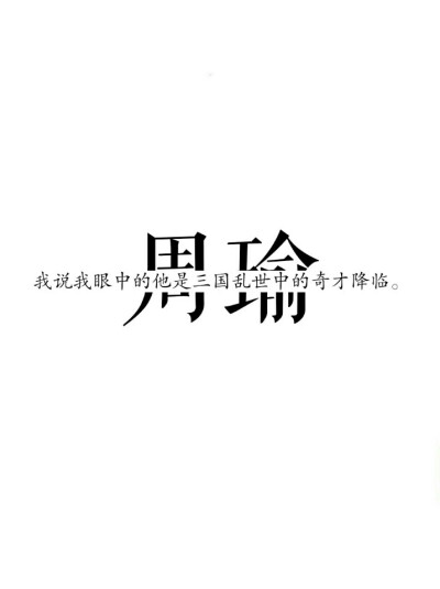 诸葛亮×周瑜