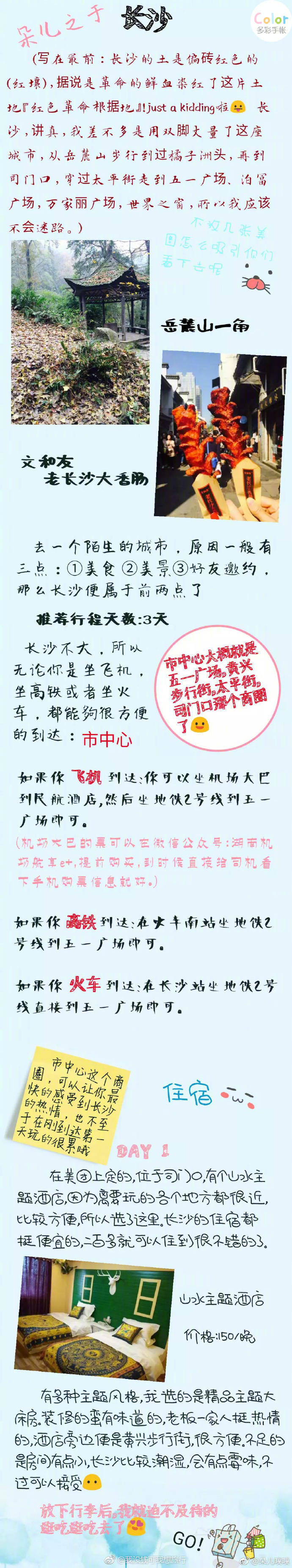 湖南长沙三日游 良心整理
DAY1 司门口/解放西路——坡子街火宫殿——太平街——橘子洲头
DAY2 岳麓山——湖南大学——湖南省博物馆——烈士公园——长沙大学/月湖公园
DAY3 湖南广电——世界之窗
花费1600元左右 人在旅途 不要纠结太多 遇到喜欢的就去尝试吧人嘛 潇洒些 喜欢的话点赞或转发哦 给我点动力让我有勇气把去过的地方都整理出来
投稿：朵儿噗噗