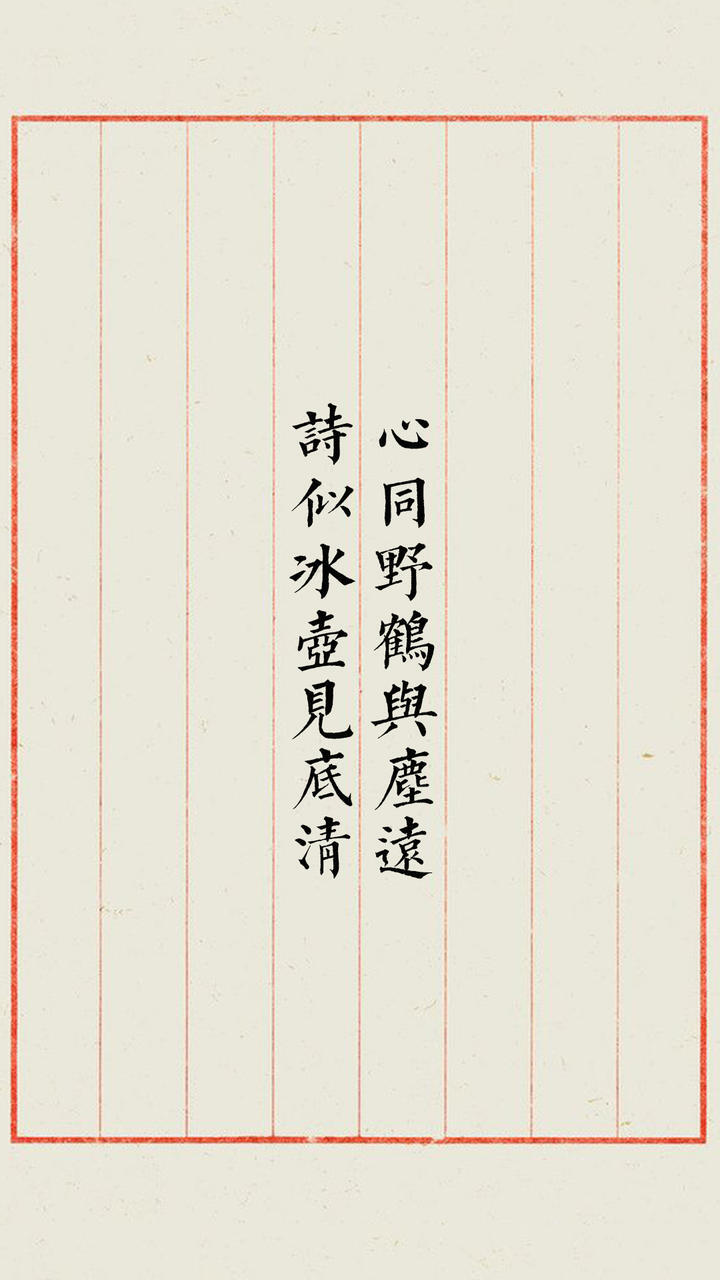 信纸＋古风文字系列
《赠王侍御》
作者：张籍 朝代：唐朝 体裁：诗
心同野鹤与尘远，诗似冰壶见底清。
府县同趋昨日事，升沉不改故人情。
上阳春晚萧萧雨，洛水寒来夜夜声。
自叹独为折腰吏，可怜骢马路傍行。