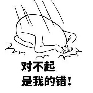 表情包 对不起